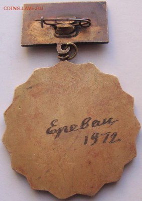 Медаль ? "Всесоюзный конкурс сыров" Ереван 1972 год - 2101229.JPG