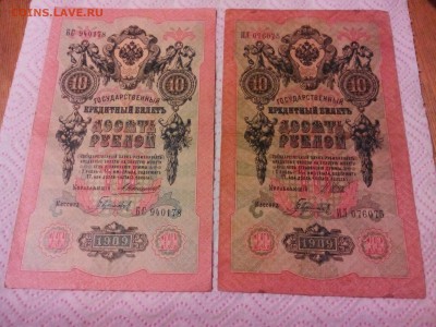 10 рублей 1909 год, Гаврилов кассир. НЕ частые. 2 шт. - IMG_20141109_191459