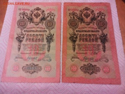 10 рублей 1909 год, Гаврилов кассир. НЕ частые. 2 шт. - IMG_20141109_191455