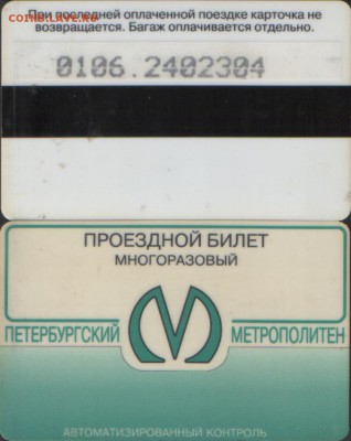 метро питер ПРОЕЗДНЫЕ - МЕТРО ПИТ11.JPG