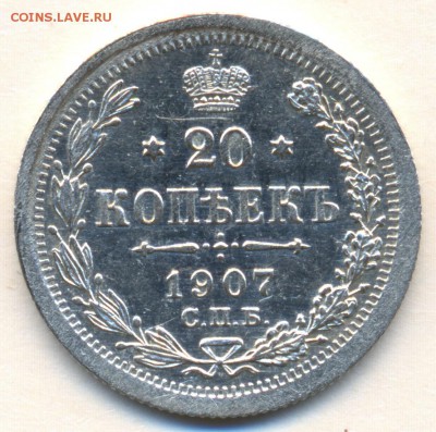 20 коп. 1907г. с 200 р. ОТЛИЧНАЯ до 14 ноября в 22:00 - сканирование0005