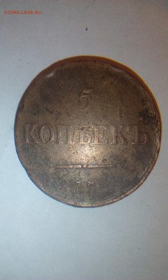 5 копеек 1837 ЕМ КТ - 5kop1837