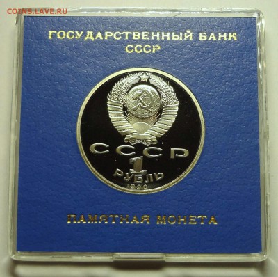 1 рубль 1990 г. СКОРИНА пруф родная коробка - DSC04222.JPG