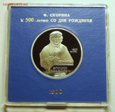 1 рубль 1990 г. СКОРИНА пруф родная коробка - DSC04221.JPG