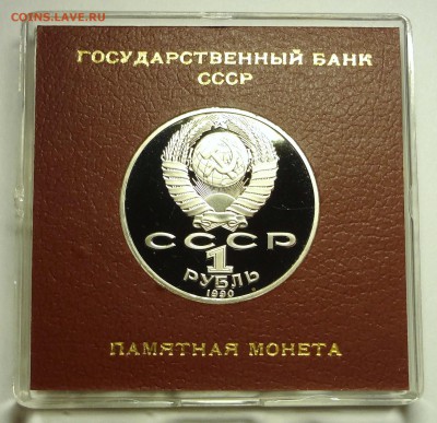 1 рубль 1990 г. ЧАЙКОВСКИЙ пруф родная коробка - DSC04176.JPG