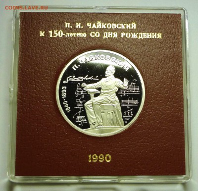 1 рубль 1990 г. ЧАЙКОВСКИЙ пруф родная коробка - DSC04175.JPG