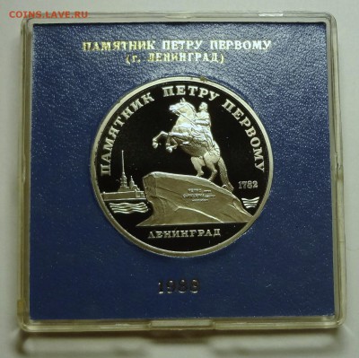 5 рублей 1988 г. ПАМЯТНИК ПЕТРУ пруф родная коробка - DSC04177.JPG