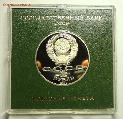 1 рубль 1990 г. ЧЕХОВ пруф родная коробка - DSC04180.JPG