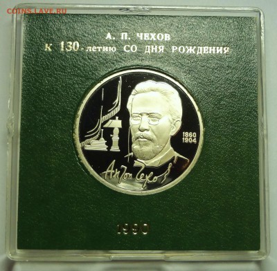 1 рубль 1990 г. ЧЕХОВ пруф родная коробка - DSC04179.JPG