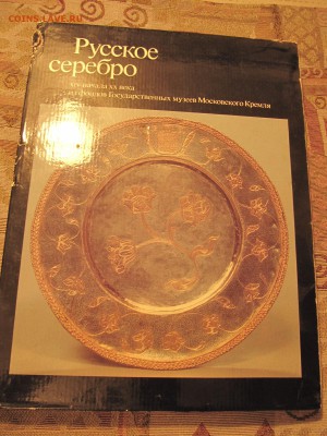 Художественный альбом коллекции серебра Кремля. - IMG_2073.JPG