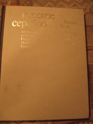 Художественный альбом коллекции серебра Кремля. - IMG_2075.JPG