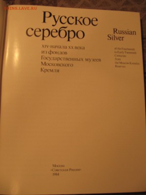 Художественный альбом коллекции серебра Кремля. - IMG_2079.JPG