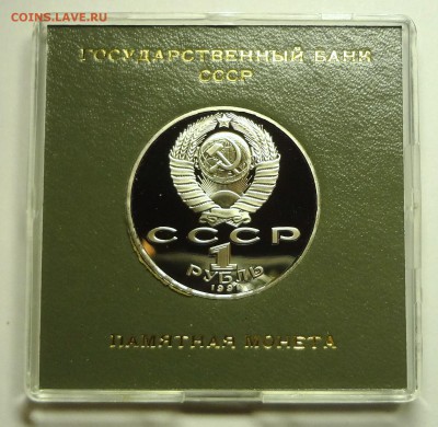 1 рубль 1991 г. ЛЕБЕДЕВ пруф родная коробка - DSC04182.JPG