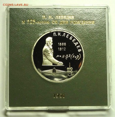 1 рубль 1991 г. ЛЕБЕДЕВ пруф родная коробка - DSC04181.JPG