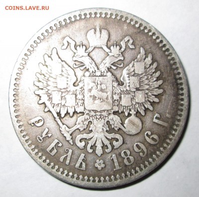 рубль 1896 АГ - 1896 ав 1.JPG