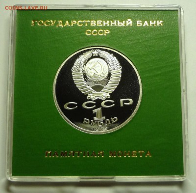 1 рубль 1989 г. НИЯЗИ пруф родная коробка - DSC04186.JPG