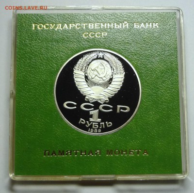 1 рубль 1989 г. ШЕВЧЕНКО пруф родная коробка - DSC04191.JPG