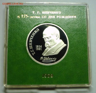 1 рубль 1989 г. ШЕВЧЕНКО пруф родная коробка - DSC04189.JPG