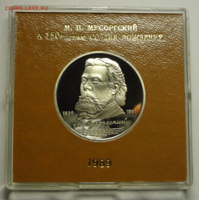 1 рубль 1989 г. МУСОРГСКИЙ пруф родная коробка - DSC04192.JPG