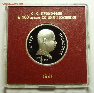 1 рубль 1991 г. ПРОКОФЬЕВ пруф родная коробка - DSC04194.JPG
