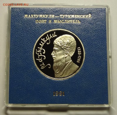 1 рубль 1991 г. МАХТУМКУЛИ пруф родная коробка - DSC04209.JPG
