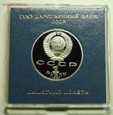1 рубль 1991 г. НИЗАМИ ГЯНДЖЕВИ пруф родная коробка - DSC04198.JPG