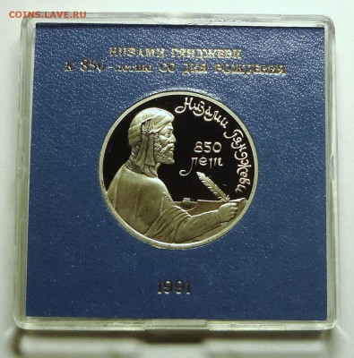 1 рубль 1991 г. НИЗАМИ ГЯНДЖЕВИ пруф родная коробка - DSC04196.JPG