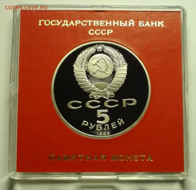 5 рублей 1989 г. СОБОР ПОКРОВА НА РВУ пруф родная коробка - DSC04203.JPG
