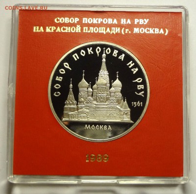 5 рублей 1989 г. СОБОР ПОКРОВА НА РВУ пруф родная коробка - DSC04202.JPG