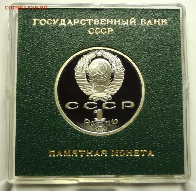1 рубль 1991 г. ИВАНОВ пруф родная коробка - DSC04205.JPG