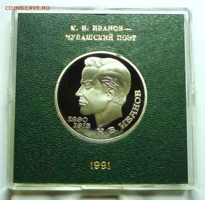 1 рубль 1991 г. ИВАНОВ пруф родная коробка - DSC04204.JPG