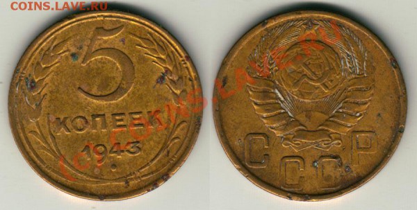 5 коп 1943 до 29.04. - 5k1943