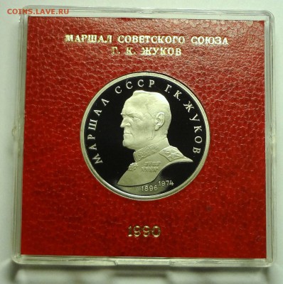 1 рубль 1990 г. ЖУКОВ пруф родная коробка - DSC04206.JPG