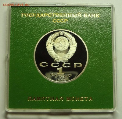 1 рубль 1989 г. ЛЕРМОНТОВ пруф родная коробка - DSC04212.JPG