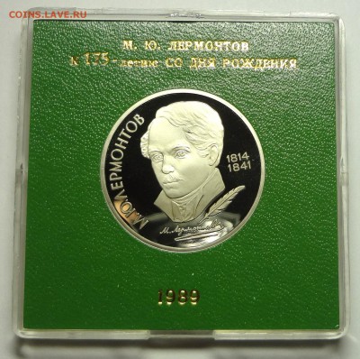 1 рубль 1989 г. ЛЕРМОНТОВ пруф родная коробка - DSC04211.JPG