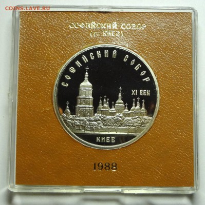 5 рублей 1988 г. СОФИЙСКИЙ СОБОР пруф родная коробка - DSC04213.JPG
