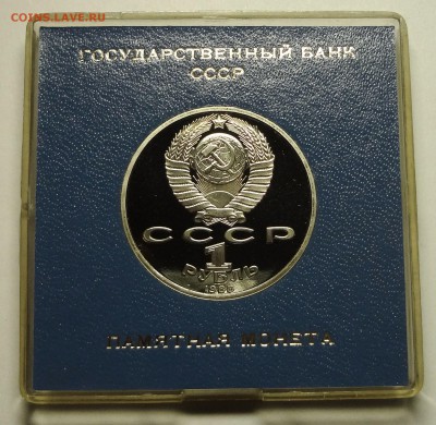 1 рубль 1988 г. ГОРЬКИЙ пруф родная коробка - DSC04218.JPG