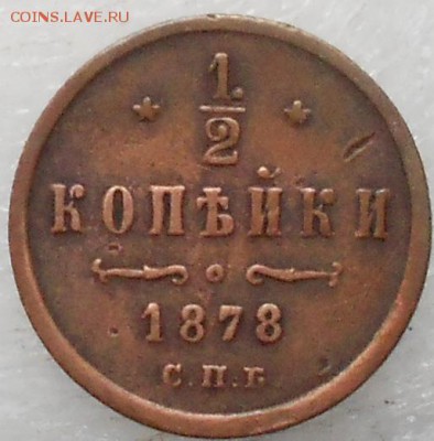 2 копейка 1878 .Облой канта. - 1878 001.JPG