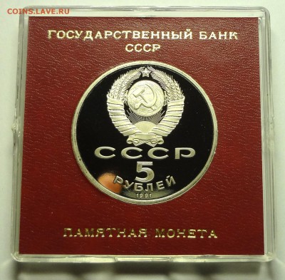 5 рублей 1991 г. САСУНСКИЙ пруф родная коробка - DSC04220.JPG