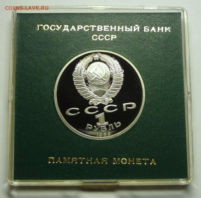 1 рубль 1989 г. ЭМИНЕСКУ пруф родная коробка - DSC04225.JPG
