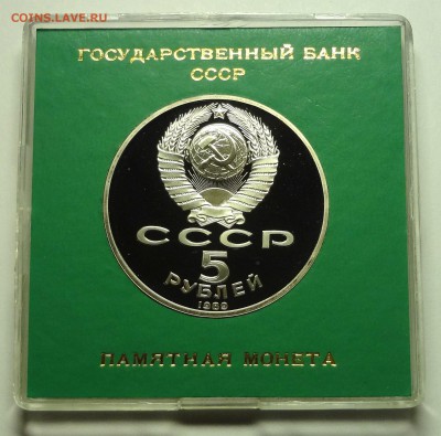 5 рублей 1989 г. РЕГИСТАН пруф родная коробка - DSC04230.JPG