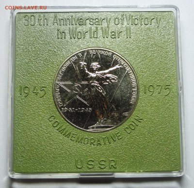 1 рубль 1975 г. 30 ЛЕТ ПОБЕДЫ ац родная коробка - DSC04226.JPG