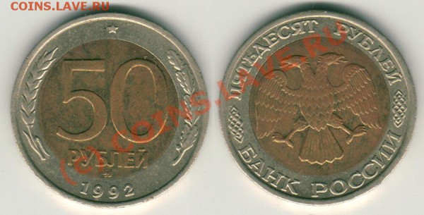 50 руб 1992 ммд до 29.04. - 50r1992