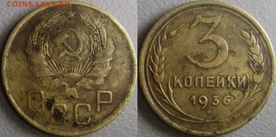 3 копейки 1936 ШТ.20к35, перепутка до 13.11.14 - 7