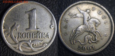Браки на 1 копейке - 1 коп 2001 м - двойной раскол - фото 1