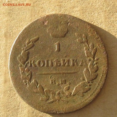 1 копейка 1811г.ем нм.гл.гурт.нечастая.до13.11.22-30. - IMG_3700.JPG