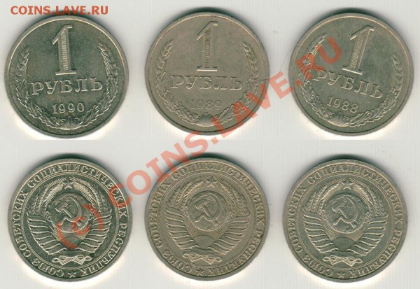 1 рубль 1988,1989, 1990 (3 шт) до 29.04. - 1r8890