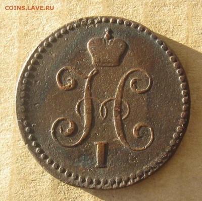 1 копейка 1845г.см.до13.11.22-30. - IMG_3706.JPG