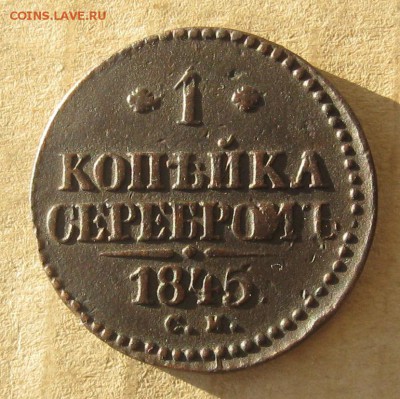 1 копейка 1845г.см.до13.11.22-30. - IMG_3705.JPG