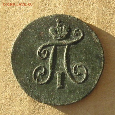 Полушка 1797г.км.П-1.R1.до13.11.22-30. - IMG_3710.JPG